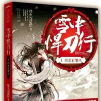 雪中悍刀行
