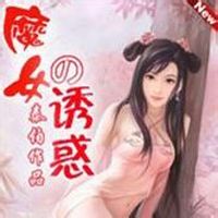 魔女的诱惑