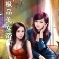 极品美女帝国