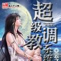 超级调教系统