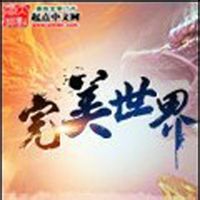 完美世界
