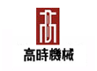 高时石材开采机械厂