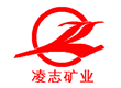 凌志矿业有限公司 