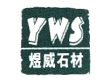 福建省南安市煜威石材有限公司 