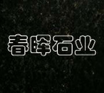 印度黑冰花