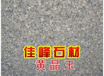 黄晶玉
