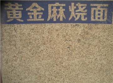 黄金麻花岗石