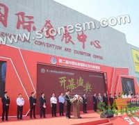 如皋国际石材与装备展