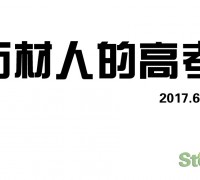 石材高考啦！