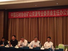 中国石材协会矿山资源专业委员会主任办公会03月04日下午在厦门召开