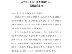 中国石材协会发布关于举办“首届中国太湖国际石材展览会的通知”