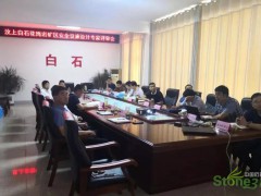 白石镇召开汶上白石花岗岩矿区安全设施设计专家评审会