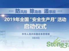 石材人必知：“安全生产建言举报平台”上线