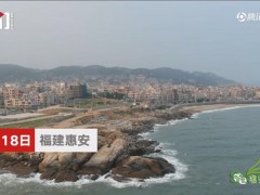 关注：惠安崇武镇前潮湾海岸线遭开发商违规开采石材