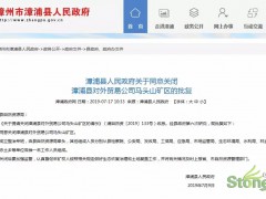 漳浦县政府同意批复对外贸易公司马头山矿区关闭