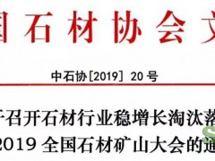 关于召开石材行业稳增长淘汰落后暨2019全国石材矿山大会的通知
