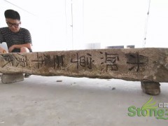 温州市区发现有龙纹的青石石碑