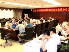 福建省石材行业协会2019年会长办公会议
