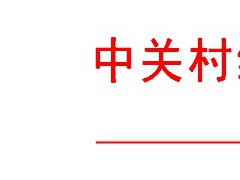关于做好2019年度绿色矿山遴选工作的通知