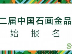 通知：第二届中国石画金品奖开始报名！