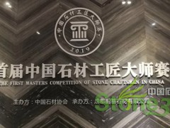 回顾：首届中国石材工匠大师赛