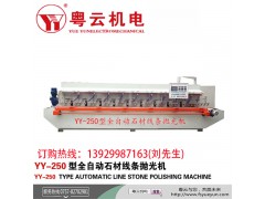 YY-250型3+6全自动石材线条抛光机
