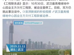 武汉第一高楼武汉绿地中心因欠付工程款，被迫全面停工