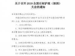 全国石材护理（深圳）大会12月14日召开