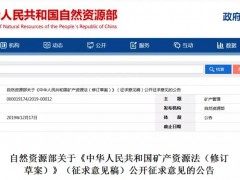 自然资源部公开征求矿产资源法修订草案意见