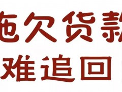 石材人心声：追讨拖欠货款