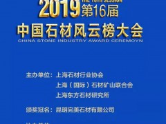 2019中国石材业风云榜回顾