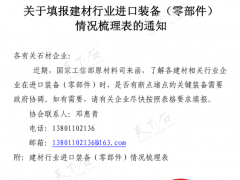 石材协会关于建材行业进口装备情况梳理表通知