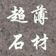 伟图（胶州）石业有限公司