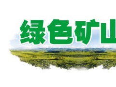 湖南石材所有露天矿山在2020年底前全部建成绿色矿山