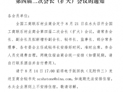 全国工商联石材业商会第四届二次会长会议