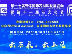 云浮石材展10月18日将首次采用“云展会”形式进行