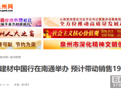 泉州建材中国行在“建筑之乡”江苏南通举办
