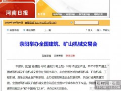 第73届全国建筑机械及矿山机械交易会在荥阳市举办
