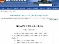 广东省封开县大排矿区建筑用花岗岩矿采矿权出让