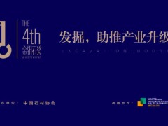 第四届金钥石奖启动 开始征集石材作品