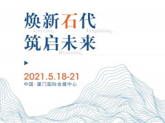 厦门石材展时间改成明年5.18-21举行 2020年展取消