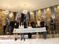石文化之旅-中国设计石材产业游学第一期