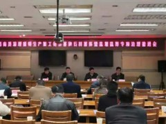 洛南县清理整顿生产销售墓碑石材墓体工作推进会