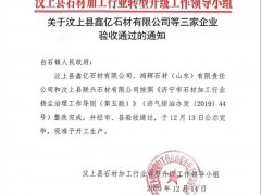 汶上县鑫亿石材等三家石材企业验收通过