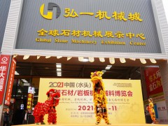 2021全球石材岩板机械辅料博览会在弘一机械城盛大举行