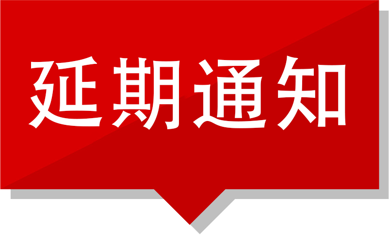 多场活动延期！快看看有你参加报名的吗？