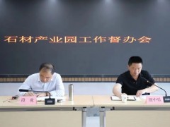 麻城石材产业园区召开工作督办会