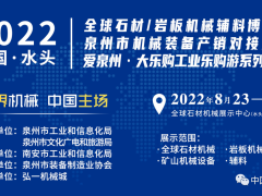 2022年全球石材/岩板机械辅料博览会23日水头举办