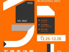 重要：2022年水头石材展12月25日-28日举行