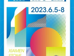 2023年厦门石材展时间6月5号到8号